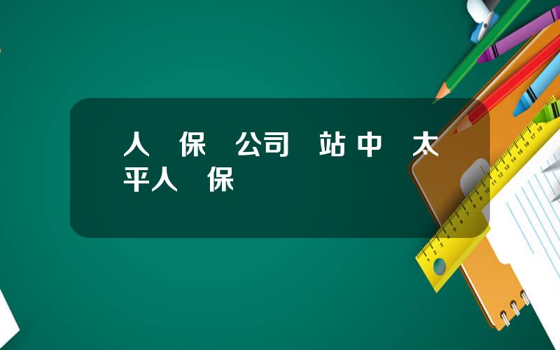 人壽保險公司網站 中國太平人壽保險電話
